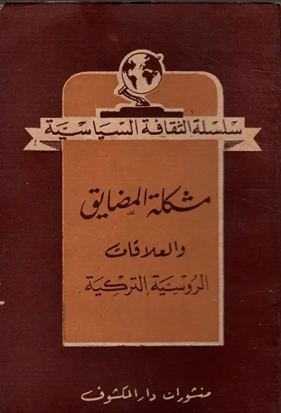 غلاف كتاب مشكلة المضايق والعلاقات الروسية التركية