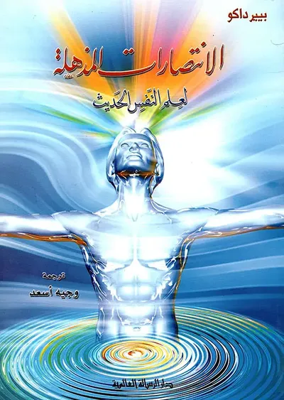 غلاف كتاب الانتصارات المذهلة لعلم النفس الحديث