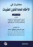 غلاف كتاب محاضرات في الأحكام العامة لقانون العقوبات (الجزء الثاني)