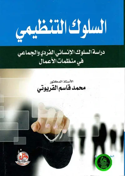 غلاف كتاب السلوك التنظيمي ؛ دراسة السلوك الانساني الفردي والجماعي في منظمات الأعمال