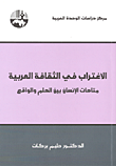 غلاف كتاب الاغتراب في الثقافة العربية ؛ متاهات الإنسان بين الحلم واواقع