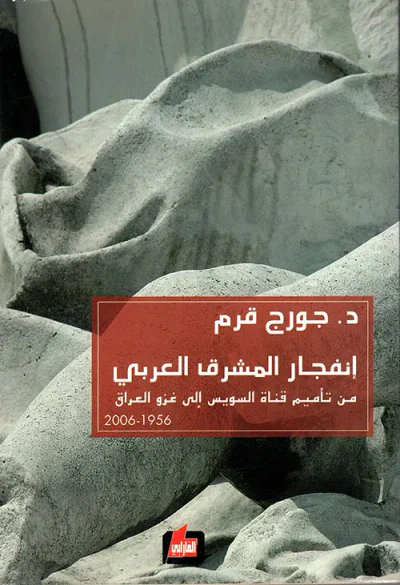 غلاف كتاب إنفجار المشرق العربي من تأميم قناة السويس إلى غزو العراق 1956 - 2006