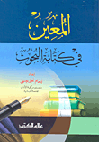 غلاف كتاب المعين في كتابة البحوث