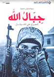 غلاف كتاب جبال الله ؛ الصراع على الشيشان