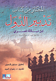 غلاف كتاب المختار من كتاب تدبير الدول (686هـ - 768هـ)