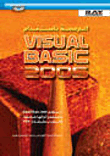 غلاف كتاب البرمجة باستخدام Visual Basic 2005