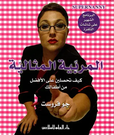 غلاف كتاب المربية المثالية : كيف تحصلين على الأفضل من أطفالك