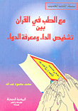 غلاف كتاب مع الطب في القرآن بين تشخيص الداء ومعرفة الدواء