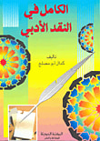 غلاف كتاب الكامل في النقد الأدبي
