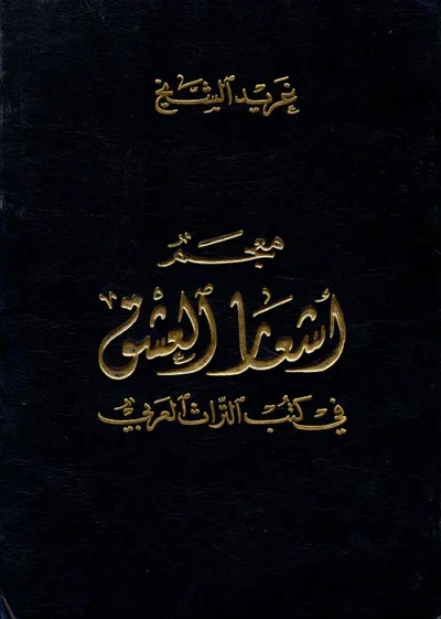 غلاف كتاب معجم أشعار العشق في كتب التراث العربي