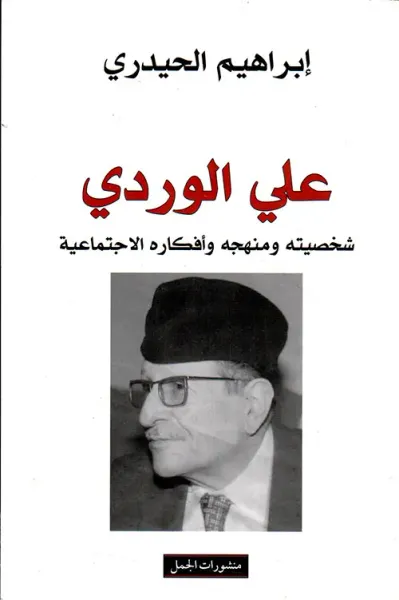 غلاف كتاب علي الوردي ؛ شخصيته ومنهجه وأفكاره الاجتماعية