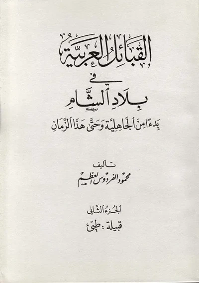 غلاف كتاب القبائل العربية في بلاد الشام بدءاً من الجاهلية وحتى هذا الزمان - قبيلة: طيّئ - ج2
