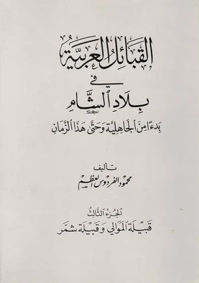 غلاف كتاب القبائل العربية في بلاد الشام بدءاً من الجاهلية وحتى هذا الزمان - قبيلة الموالي وقبيلة شمر - ج3
