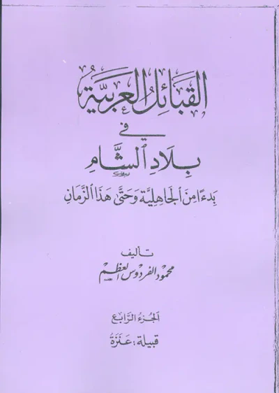 غلاف كتاب القبائل العربية في بلاد الشام بدءاً من الجاهلية وحتى هذا الزمان - قبيلة عنزة - ج4