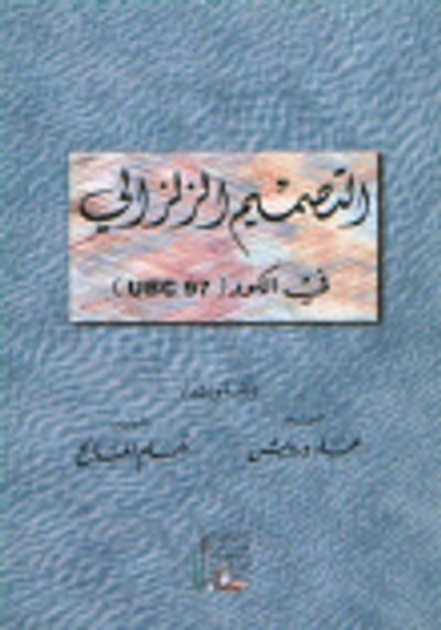 غلاف كتاب الدليل التعليمي لبرنامج ETAB - التصميم الإنشائي للمباني - الجزء الثالث