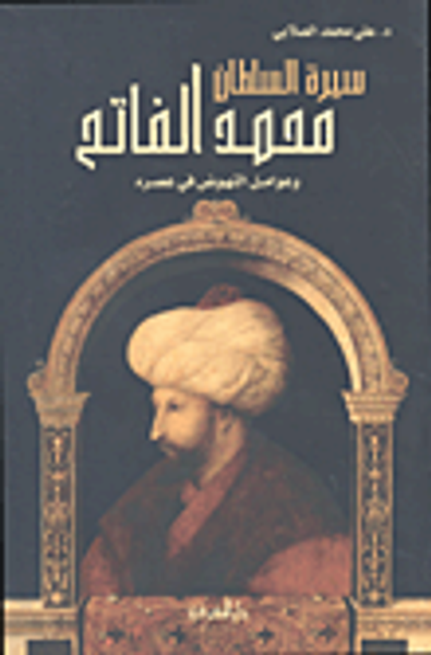 غلاف كتاب الدولة الأموية ؛ عوامل الازدهار وتداعيات الانهيار