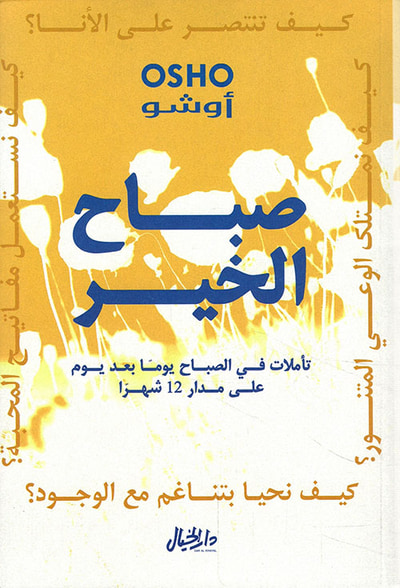 غلاف كتاب صباح الخير ؛ تأملات في الصباح يوماً بعد يوم على مدار 12 شهراً