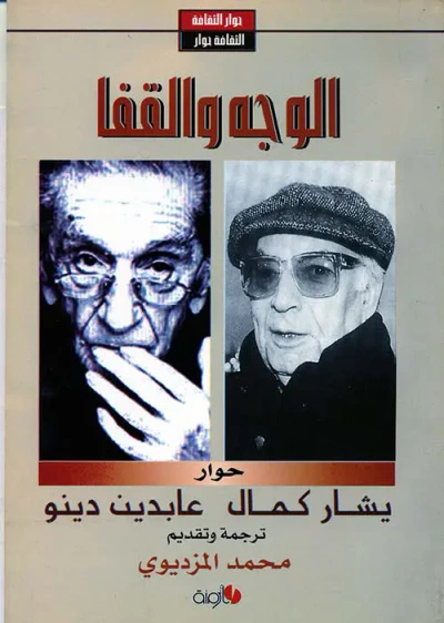 غلاف كتاب الوجه والقفا