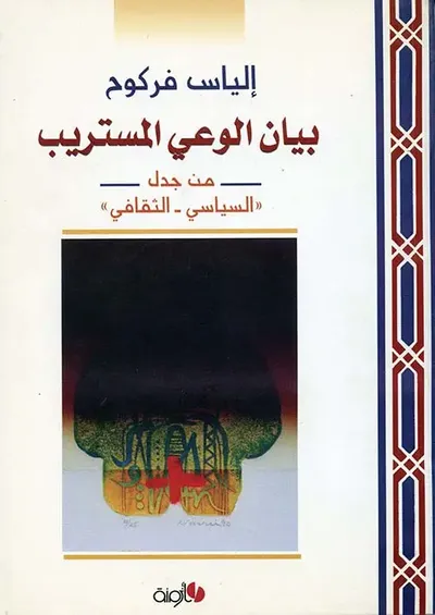 غلاف كتاب بيان الوعي المستريب - من جدل " السياسي - الثقافي "