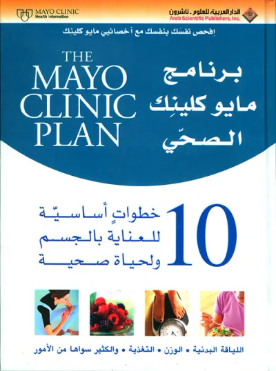 غلاف كتاب برنامج مايو كلينك الصحي