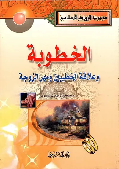 غلاف كتاب الخطوبة وعلاقة الخطيبين ومهر الزوجة