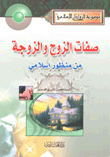 غلاف كتاب صفات الزوج والزوجة من منظور إسلامي