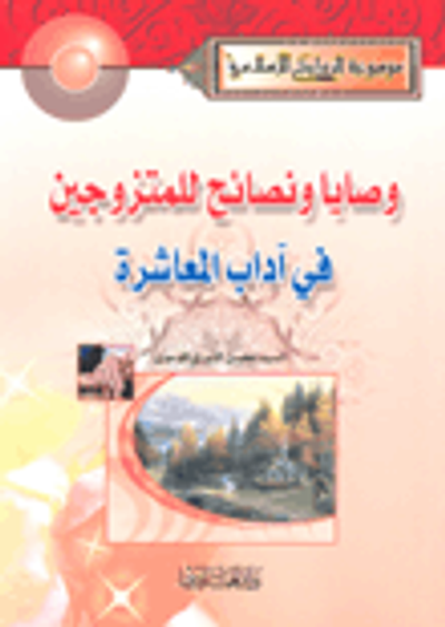 غلاف كتاب وصايا ونصائح للمتزوجين في آداب المعاشرة