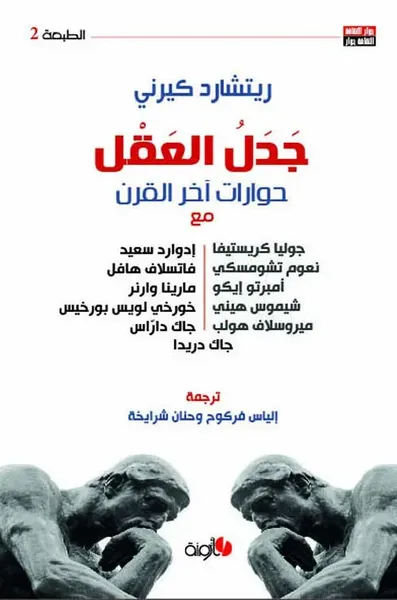 غلاف كتاب جدل العقل - حوارات آخر القرن