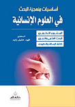 غلاف كتاب أساسيات منهجية البحث في العلوم الإنسانية
