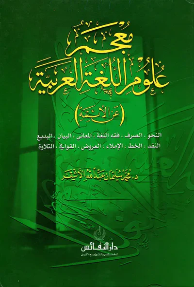غلاف كتاب معجم علوم اللغة العربية ( عن الأئمة )