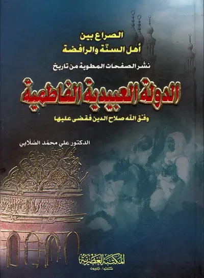 غلاف كتاب الدولة العبيدية الفاطمية (لونان)