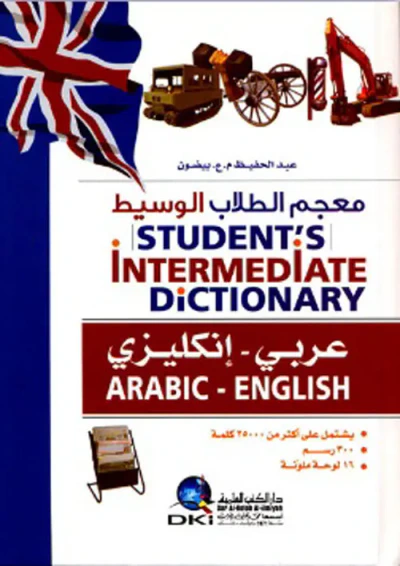 غلاف كتاب معجم الطلاب الوسيط [عربي/إنكليزي] (لونان)