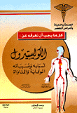 غلاف كتاب الكوليستيرول أسبابه ومسبباته الوقاية والمداواة
