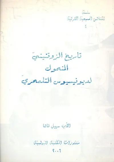 غلاف كتاب تاريخ الزوقنيني المنحول لديونيسيوس التلمحري