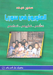 غلاف كتاب العلويون في سوريا ؛ نشأتهم - تطورهم - تعدادهم