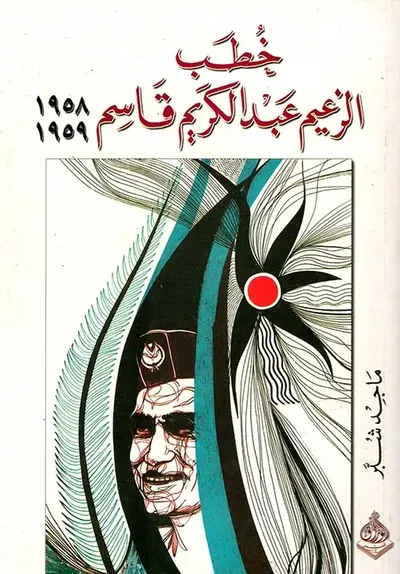 غلاف كتاب خطب الزعيم عبد الكريم قاسم 1958 - 1959
