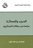 غلاف كتاب العرب والحداثة ؛ دراسة في مقالات الحداثيين