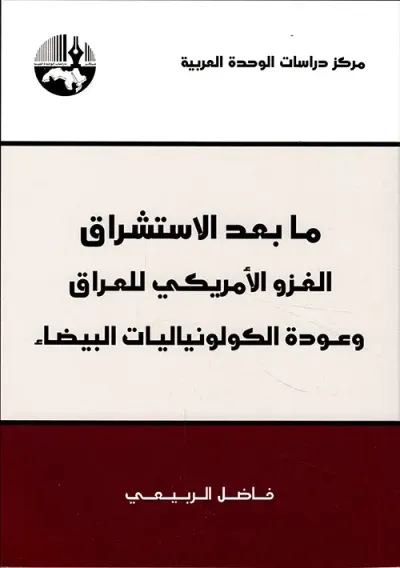 غلاف كتاب ما بعد الاستشراق ؛ الغزو الأمريكي للعراق وعودة الكولونياليات البيضاء