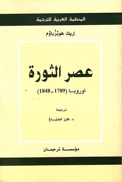 غلاف كتاب عصر الثورة ؛ أوروبا ( 1789 - 1848 )
