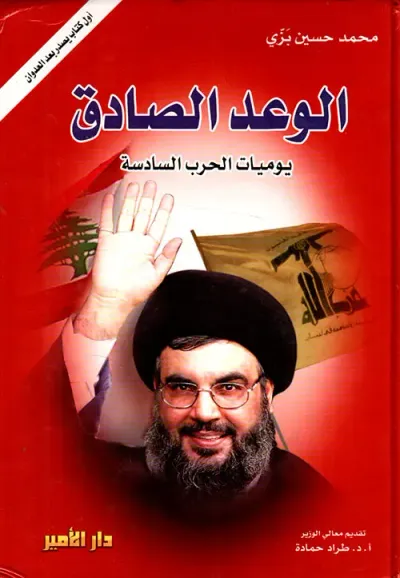 غلاف كتاب الوعد الصادق ؛ يوميات الحرب السادسة