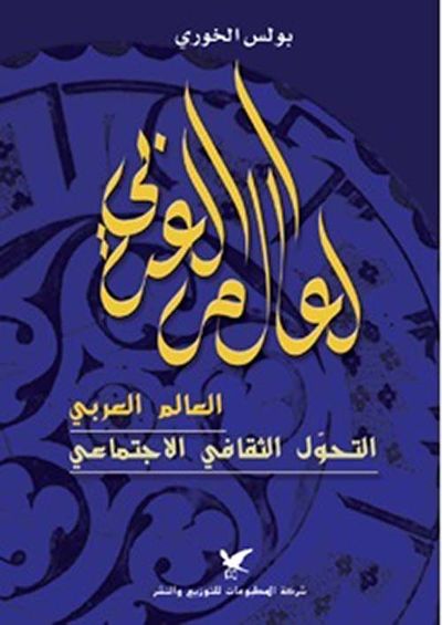 غلاف كتاب العالم العربي والتحول الثقافي الاجتماعي