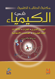 غلاف كتاب مكتبة الطالب العلمية في الكيمياء - الجدول الدوري