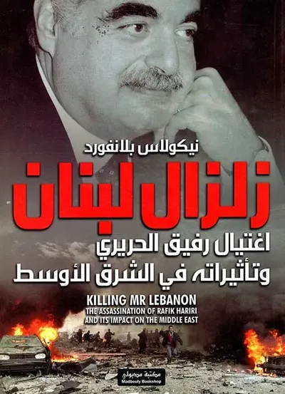 غلاف كتاب زلزال لبنان ؛ اغتيال رفيق الحريري وتأثيراته في الشرق الأوسط