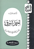 غلاف كتاب أحمد شوقي ؛ لحن المجتمع والوطن