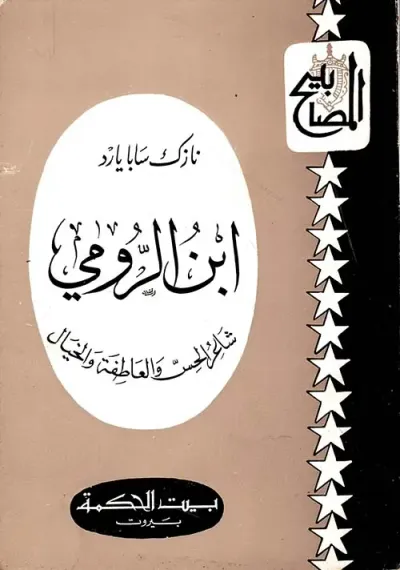 غلاف كتاب ابن الرومي ؛ شاعر الحس والعاطفة والخيال