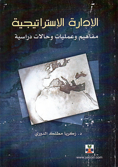 غلاف كتاب الإدارة الإستراتيجية ؛ مفاهيم وعمليات وحالات دراسية