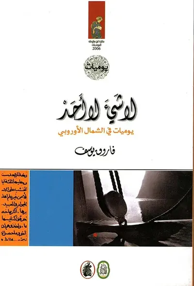 غلاف كتاب لا شيء لا أحد ؛ يوميات في الشمال الأوروبي