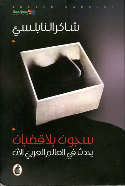 غلاف كتاب سجون بلا قضبان ؛ يحدث في العالم العربي الآن
