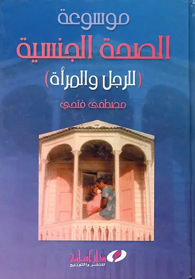 غلاف كتاب موسوعة الصحة الجنسية "للرجل والمرأة"