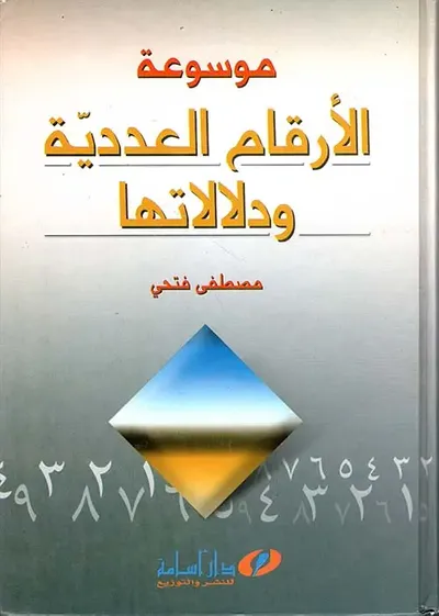 غلاف كتاب موسوعة الأرقام العددية ودلالاتها - عجائب الأرقام